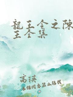 龙王令之陈平殿主全集