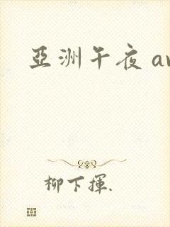 亚洲午夜 av