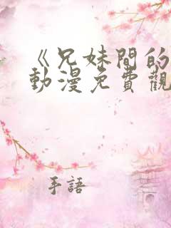 《兄妹间的秘密动漫免费观看全集