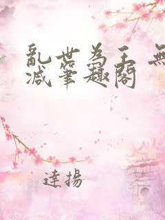 乱世为王 无删减笔趣阁