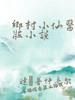 乡村小仙医免费版小说