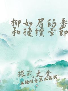 柳如眉的番外篇和后续章节