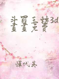 斗罗玉转3d漫画画免费