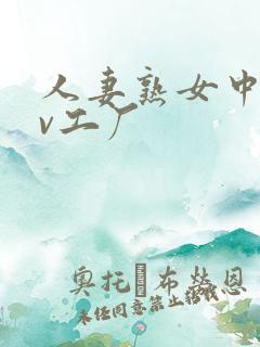 人妻熟女中文av工厂