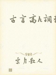 古言高h调教