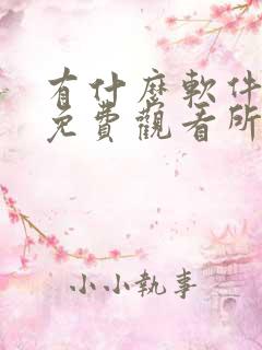 有什么软件可以免费观看所有漫画