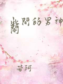 此间的男神笔趣阁
