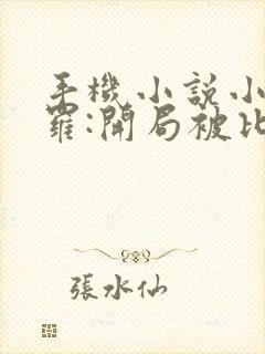 手机小说小说斗罗:开局被比比东捡回武魂殿