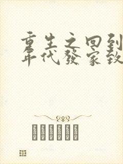重生之回到八十年代发家致富