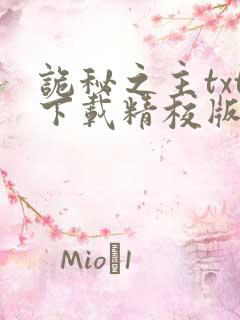 诡秘之主txt下载精校版