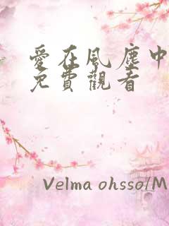 爱在风尘中短剧免费观看