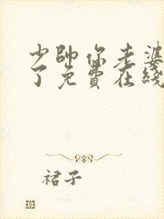 少帅你老婆又跑了免费在线阅读