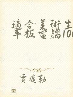 适合美术生用的平板电脑1000元以内