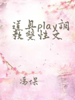 道具play调教双性文