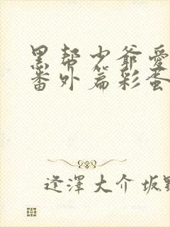 黑帮少爷爱上我番外篇彩蛋在线观看
