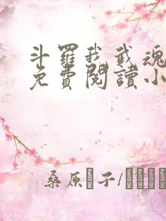 斗罗我武魂比雕免费阅读小说