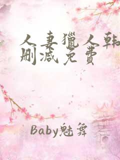 人妻猎人韩漫无删减免费