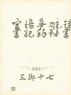 官场争雄,从女书记的秘书开始小说