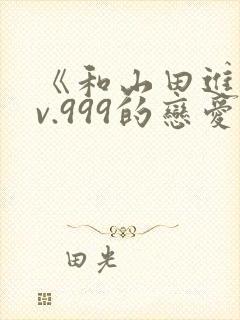 《和山田进行lv.999的恋爱