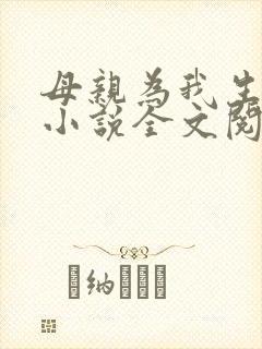 母亲为我生孩子小说全文阅读