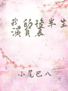 我的后半生全部演员表