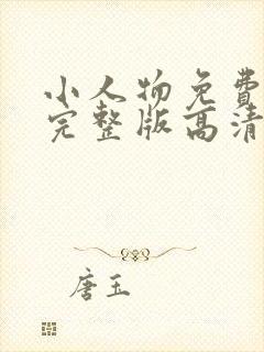 小人物免费观看完整版高清在线观看
