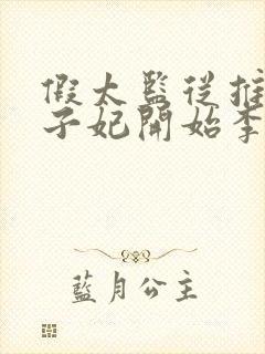 假太监从推倒太子妃开始李显哪可以找到