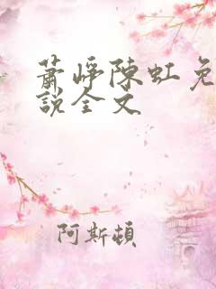 萧峥陈虹免费小说全文
