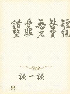 错爱无咎短剧完整版免费观看