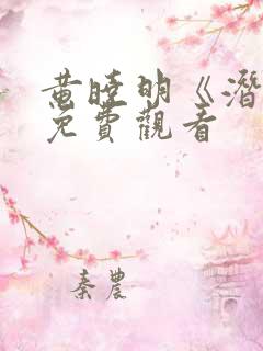黄晓明《潜渊》免费观看