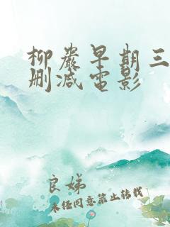 柳岩早期三级未删减电影