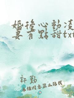 婚后心动凌总追妻有点甜txt全集下载