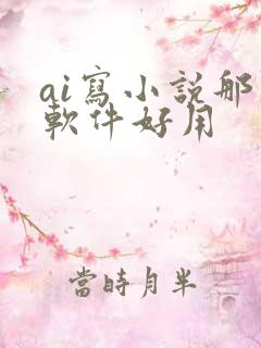 ai写小说那个软件好用