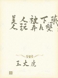 美人被下药后遭人玩弄h双男主文