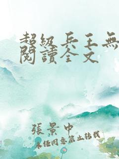 超级兵王无删减阅读全文