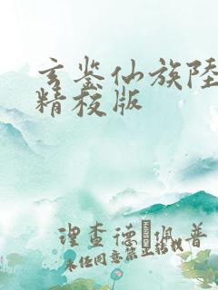 玄鉴仙族陆江仙精校版