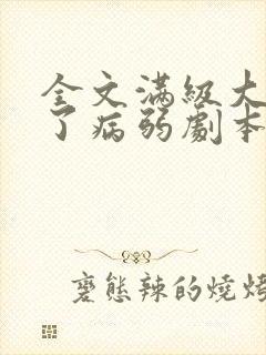 全文满级大佬拿了病弱剧本