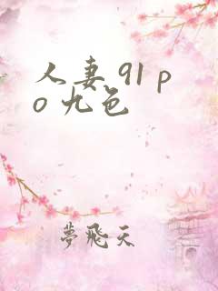 人妻 91 po 九色