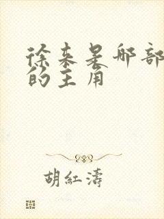 徐来是哪部小说的主角
