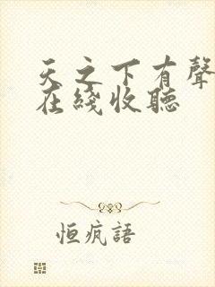 天之下有声小说在线收听