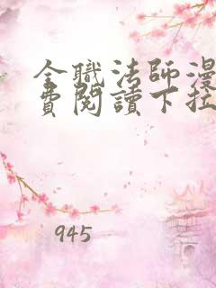 全职法师漫画免费阅读下拉式六漫画软件