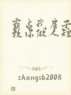 霸占我房子,我教你做人短剧全集观看