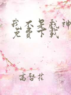 我不是戏神在哪免费下载
