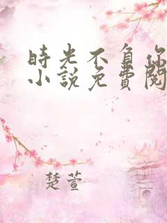时光不负你情深小说免费阅读