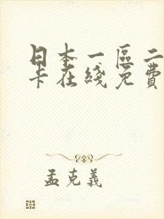 日本一区二区不卡在线免费
