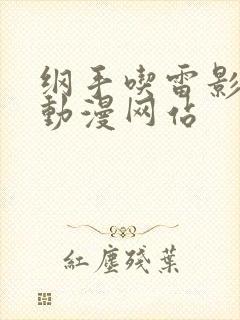 纲手吃雷影大狙动漫网站