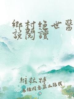 乡村绝世医神小说阅读