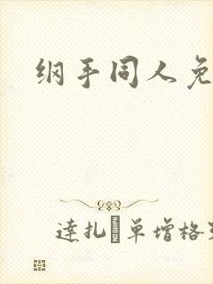 纲手同人免费