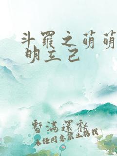 斗罗之萌萌斗罗 明立己
