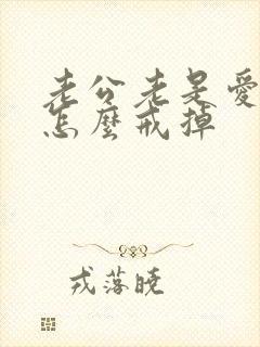 老公老是爱喝酒怎么戒掉